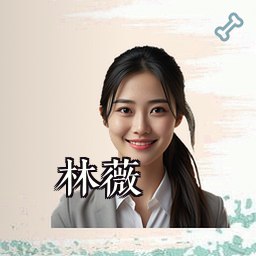 林薇